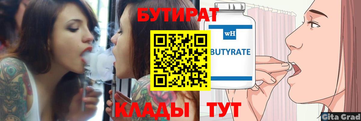 Новоуральск  БУТИРАТ  Вход с VPN  БУТИРАТ BDO 