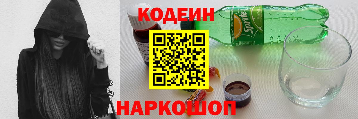 Кодеиновый сироп Lean Purple Drank  Codein Purple Drank  дарнет шоп  Вход с VPN  Новоуральск 